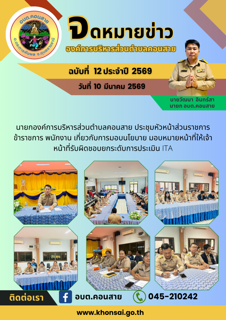 ประชุมหัวหน้าส่วนราชการ ข้าราชการ พนักงาน เกี่ยวกับการมอบนโยบาย มอบหมายหน้าที่ให้เจ้าหน้าที่รับผิดชอบยกระดับการประเมิน ITA
