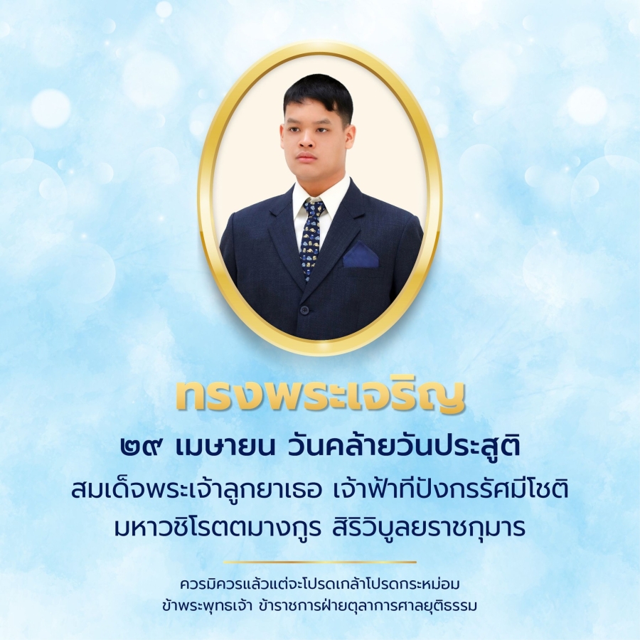 ทรงพระเจริญ วันที่ 29 เมษายน พ.ศ. 2569 วันคล้ายวันประสูติ สมเด็จพระเจ้าลูกยาเธอ เจ้าฟ้าทีปังกรรัศมีโชติ มหาวชิโรตตมางกูร สิริวิบูลยราชกุมาร ควรมิควรแล้วแต่จะโปรดเกล้าโปรดกระหม่อม ข้าพระพุทธเจ้า  องค์การบริหารส่วนตำบลคอนสาย  อำเภอตระการพืชผล จังหวัดอุ