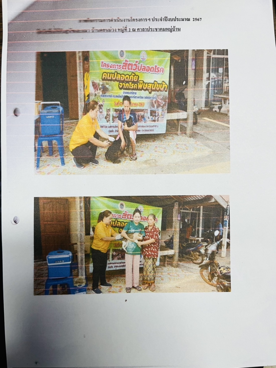 โครงการสัตว์ต่อโลกคนปลอดภัยจากโรคพิษสุนัขบ้า