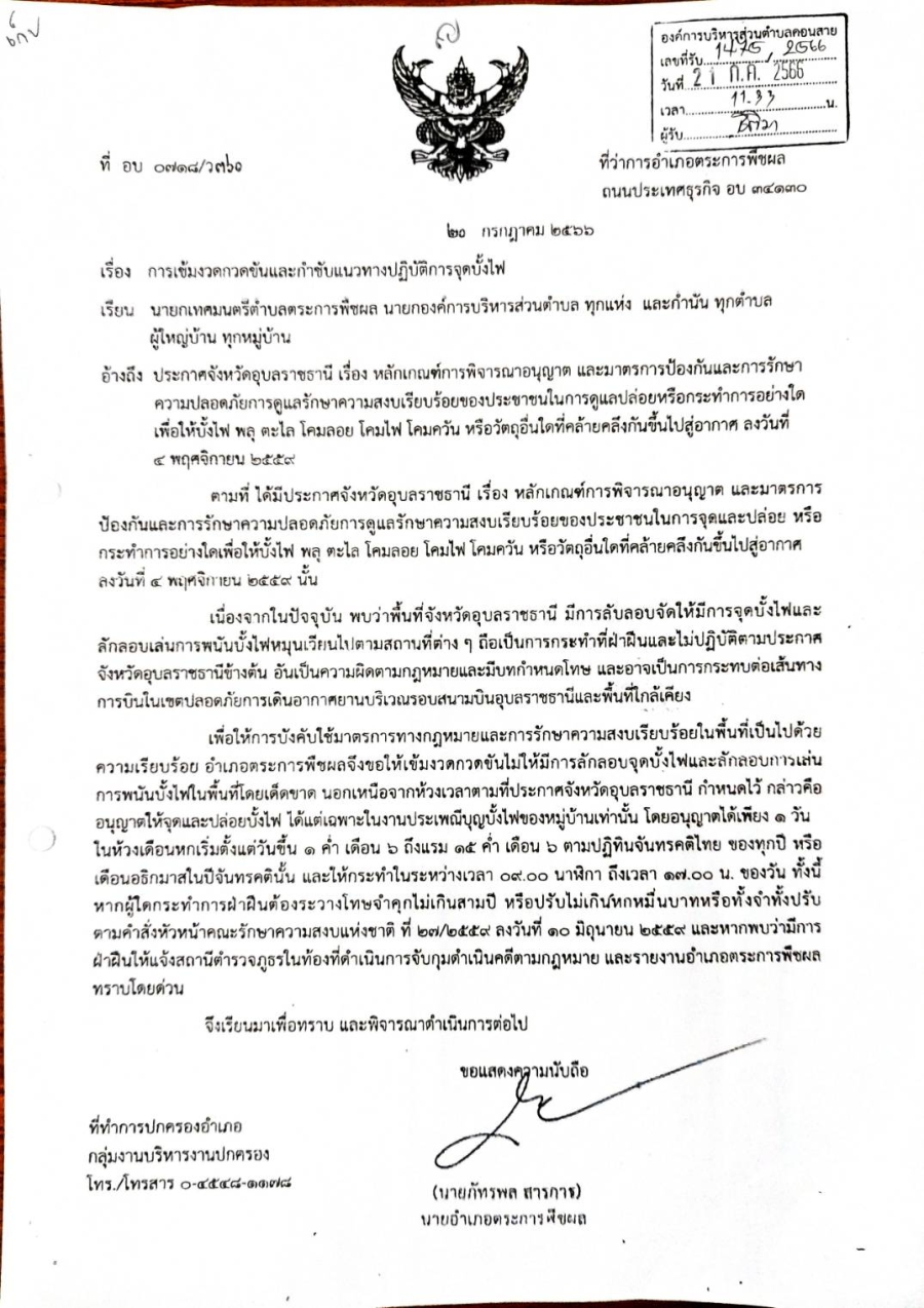 ประชาสัมพันธ์ : องค์การบริหารส่วนตำบลคอนสาย   เรื่อง การเข้มงวดกวดขันและกำชับแนวทางปฏิบัติการจุดบั้งไฟ