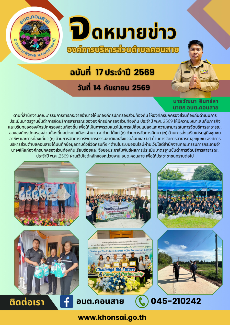 ตามที่สำนักงานคณะกรรมการการกระจายอำนาจให้แก่องค์กรปกครองส่วนท้องถิ่น  ให้องค์กรปกครองส่วนท้องถิ่นดำเนินการประเมินมาตรฐานขั้นต่ำการจัดบริการสาธารณะขององค์กรปกครองส่วนท้องถิ่น ประจำปี พ.ศ. 2569  ให้มีความเหมาะสมกับภารกิจและบริบทขององค์กรปกครองส่วนท้องถ
