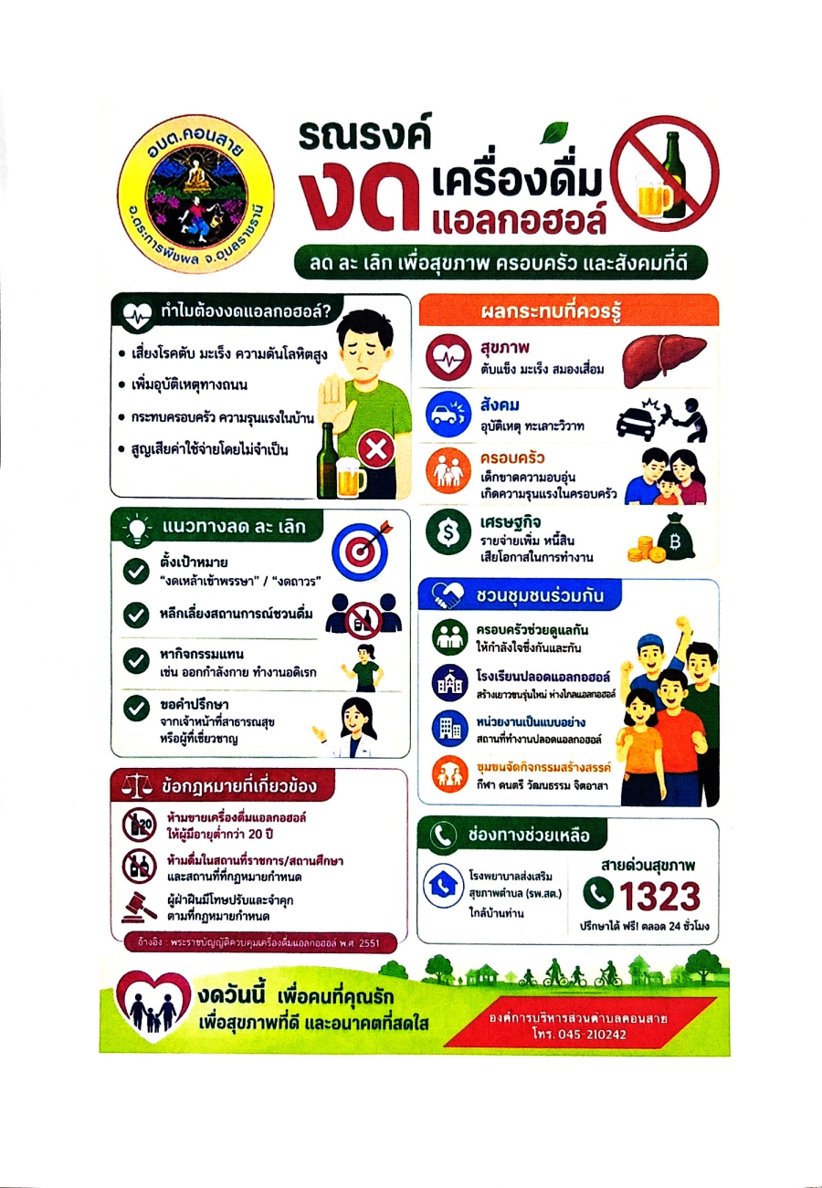 ประชาสัมพันธ์โทษพิษร้ายและและผลกระทบจากการดื่มเครื่องดื่มแอลกอฮอล์