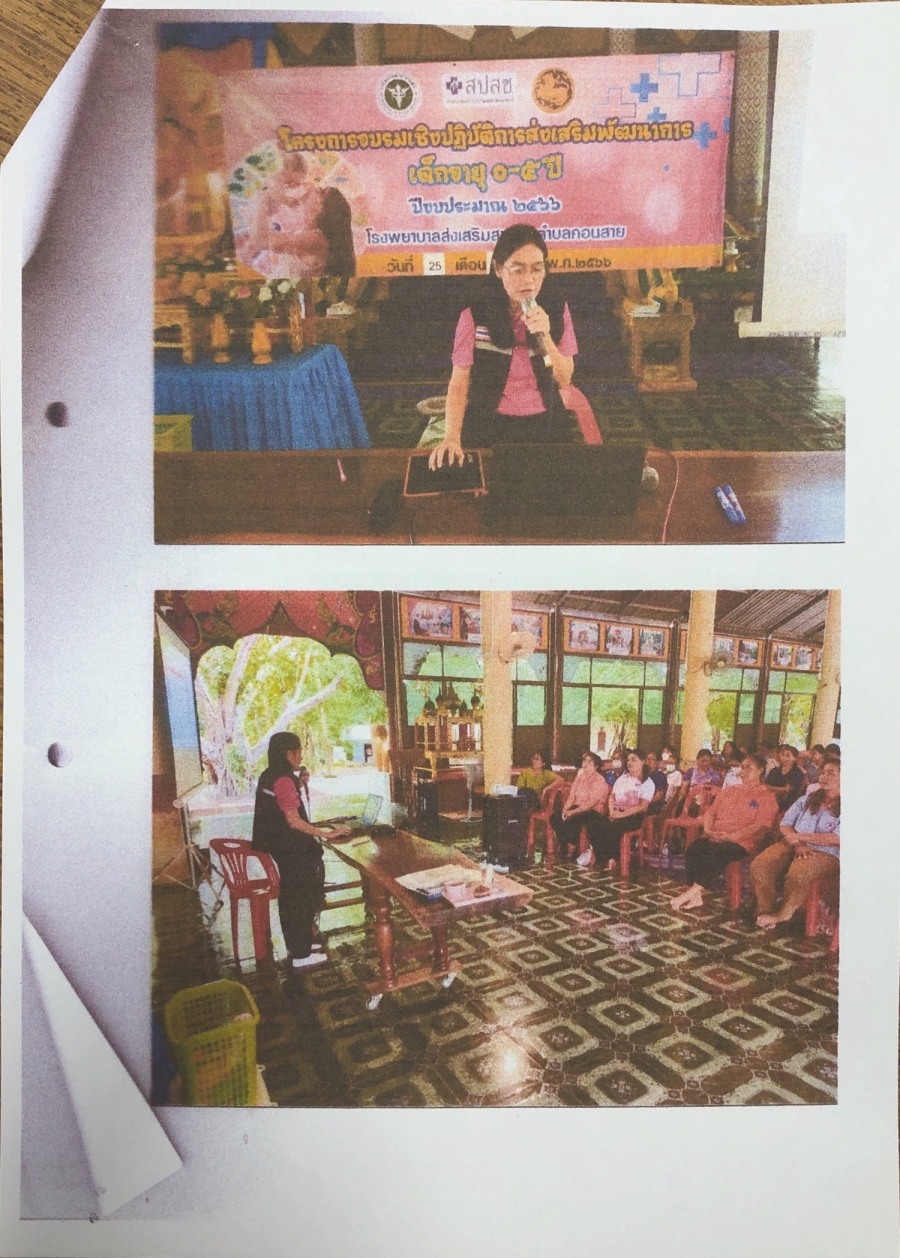 โครงการอบรมเชิงปฏิบัติการส่งเสริมพัฒนาการเด็กอายุ 1-5 ปี ประจำปีงบประมาณ 2566