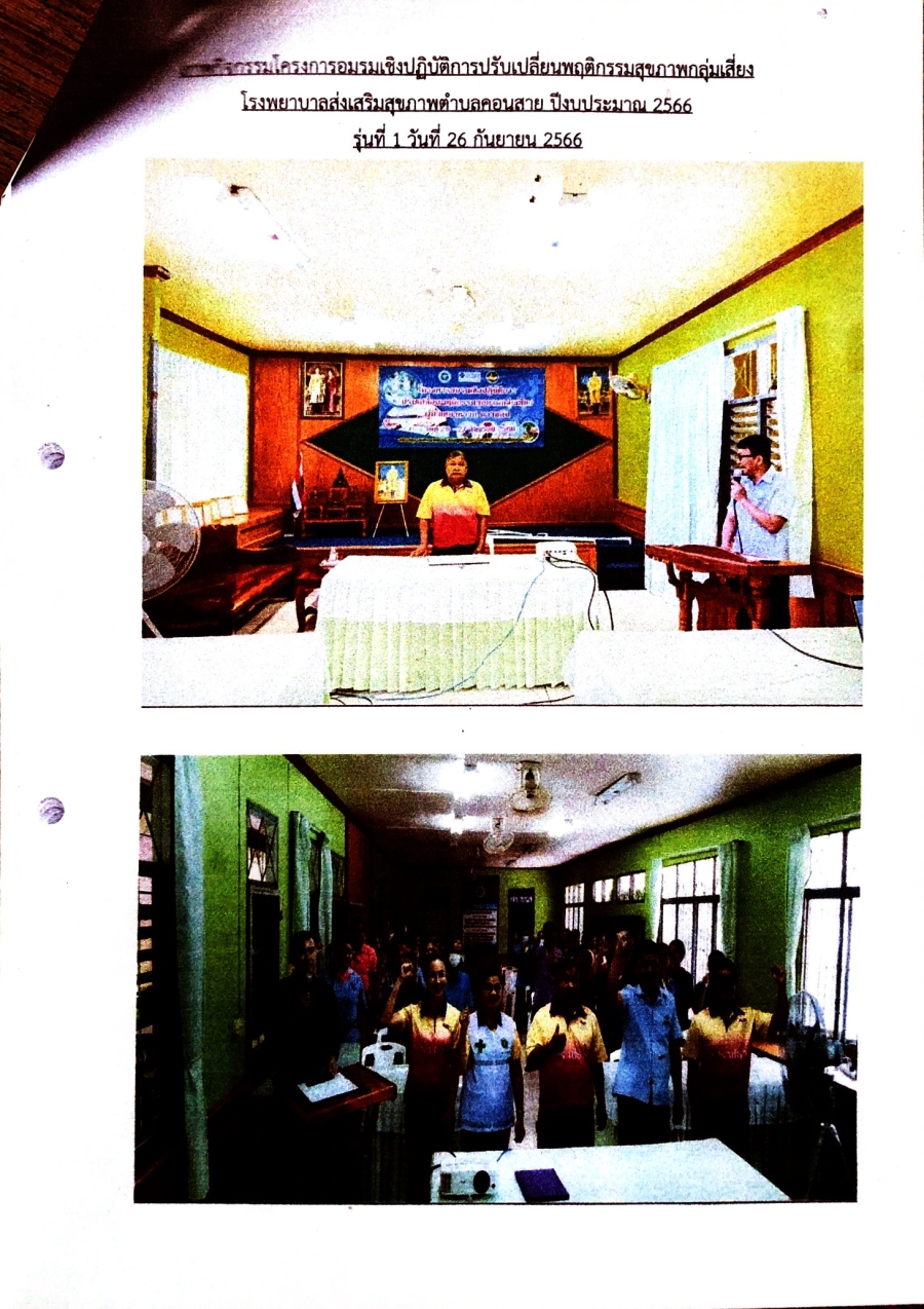 โครงการอบรมเชิงปฏิบัติการปรับเปลี่ยนพฤติกรรมสุขภาพกลุ่มเสี่ยงโรงพยาบาลส่งเสริมสุขภาพชุมชนตำบลคอนสาย ปีงบประมาณ 2566