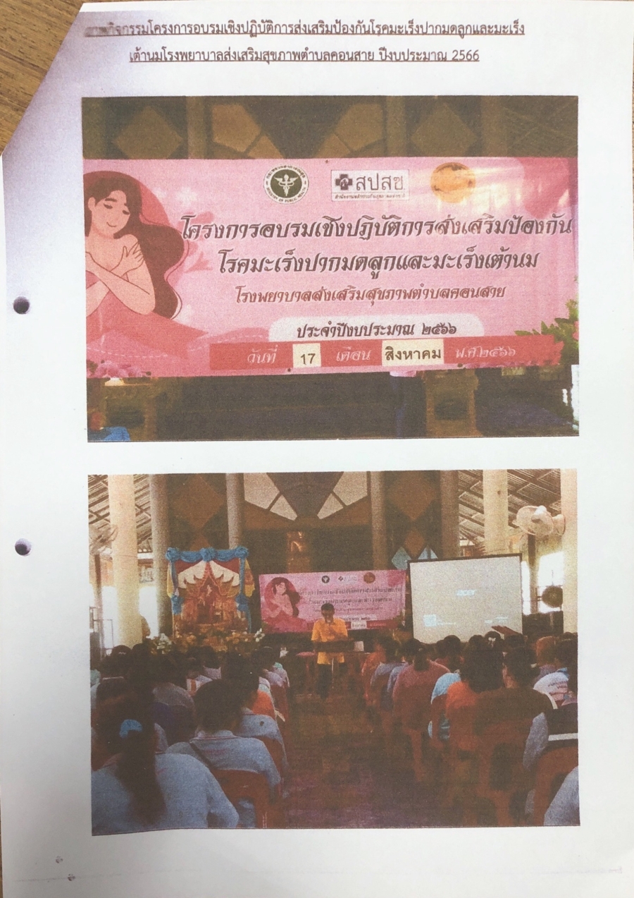 กิจกรรมโครงการอบรมเชิงปฏิบัติการส่งเสริมป้องกันโรคมะเร็งปากมดลูกและมะเร็งเต้านมโรงพยาบาส่งเสริมสุขภาพชุมชนตำบลคอนสาย ปีงบประมาณ 2566