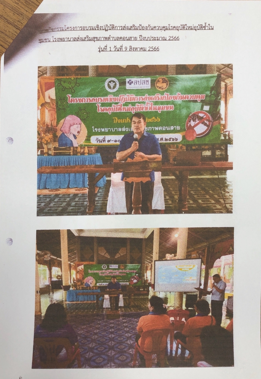 โครงการอบรมเชิงปฏิบัติการส่งเสริมป้องกันควบคุมโรคอุบัติใหม่อุบัติซ้ำในชุมชน โรงพยาบาลส่งเสริมสุขภาพชุมชนตำบลคอนสาย ปีงบประมาณ 2566