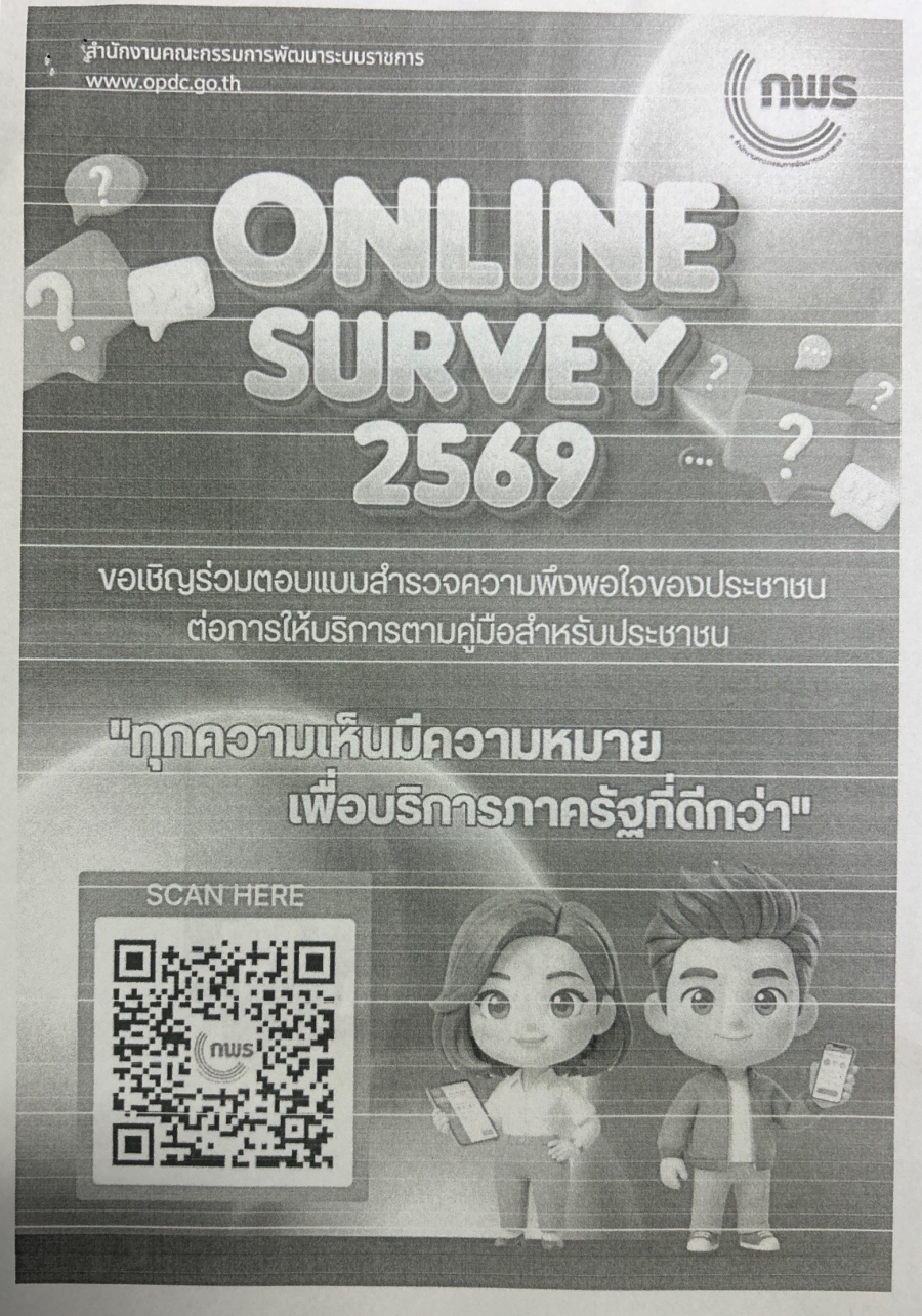 "ONLINE SURVEY 2569" ขอเชิญประชาชนชาวตำบลคอนสายที่มาใช้บริการร่วมตอบแบบสำรวจความพึงพอใจของประชาชนต่อการให้บริการตามคู่มือสำหรับประชาชน &ldquo; ทุกความเห็นมีความหมาย เพื่อบริการภาครัฐที่ดีกว่า&rdquo;