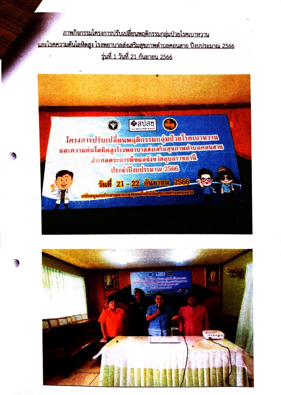 โครงการปรับเปลี่ยนพฤติกรรมกลุ่มป่วยโรคเบาหวานและความดันโลหิตสูงโรงพยาบาลส่งเสริมสุขภาพชุมชนตำบลคอนสาย ประจำปีงบประมาณ 2566