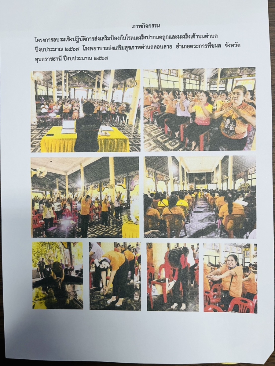 โครงการอบรมเชิงปฏิบัติการส่งเสริมป้องกันโรคมะเร็งปากมดลูกและมะเร็งเต้านมตำบล ประจำปีงบประมาณ 2567