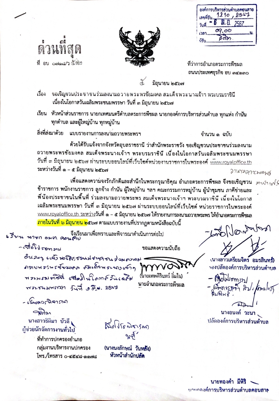 องค์การบริหารส่วนตำบลคอนสาย ขอเชิญชวนประชาชนร่วมลงนามถวายพระพรชัยมงคล สมเด็จพระนางเจ้าฯ พระบรมราชินี เนื่องในโอกาสวันเฉลิมพระชนมพรรษา สามารถร่วมลงนามฯ ออนไลน์ ได้ที่ www.royaloffice.th