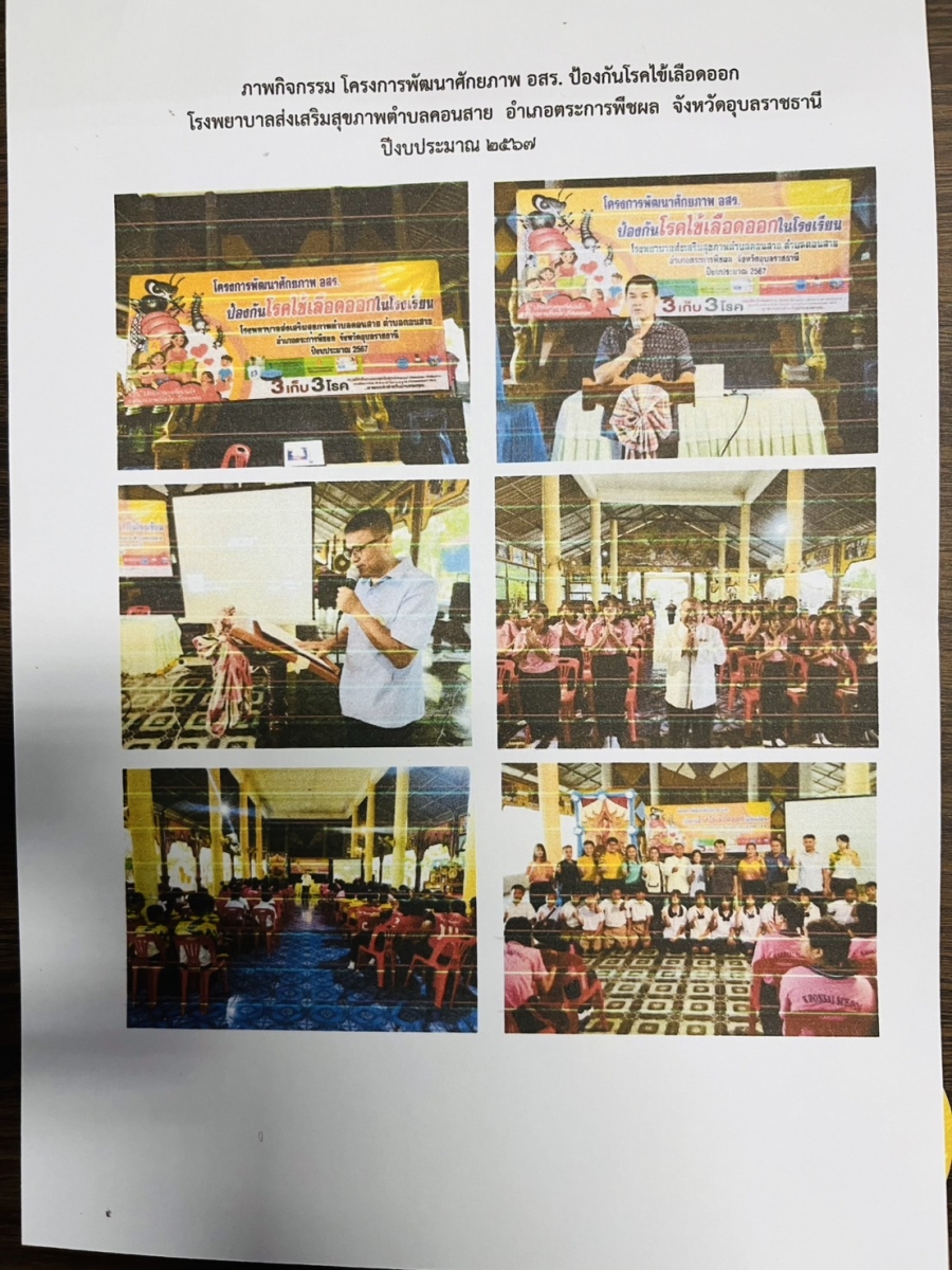 โครงการพัฒนาศักยภาพ อสร ป้องกันโรคไข้เลือดออก
