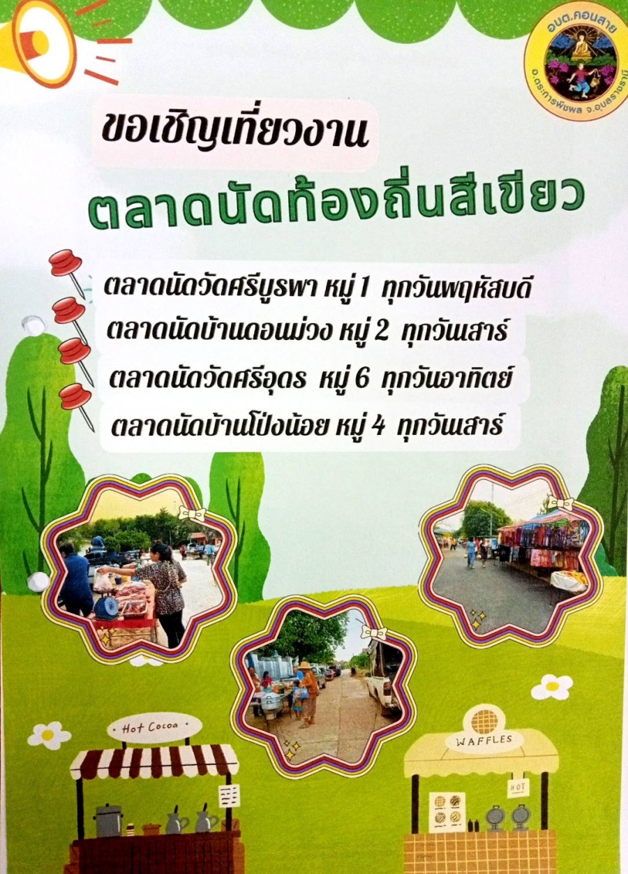 ตลาดนัดท้องถิ่นสีเขียว องค์การบริหารส่วนตำบลคอนสาย